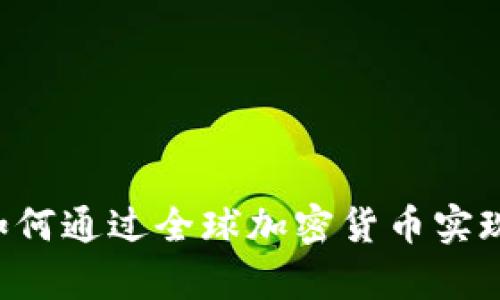 OneCoin：如何通过全球加密货币实现财富增长？