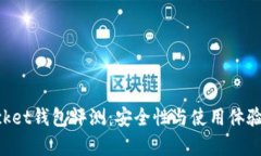TokenPocket钱包评测：安全性