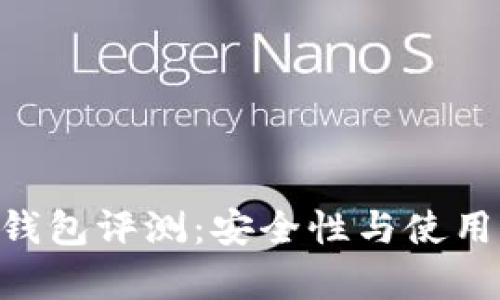 TokenPocket钱包评测：安全性与使用体验详细分析