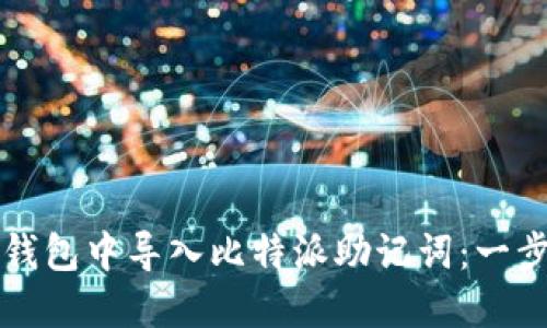 如何在TP钱包中导入比特派助记词：一步一步指南