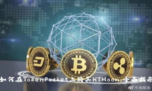 如何在TokenPocket上购买HTMoon：全面指南