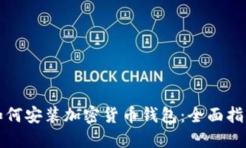 如何安装加密货币钱包：全面指南