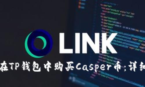 如何在TP钱包中购买Casper币：详细指南