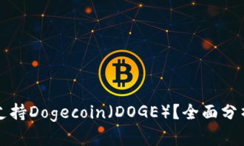 TP钱包是否支持Dogecoin（DOGE）？全面分析与用户指南