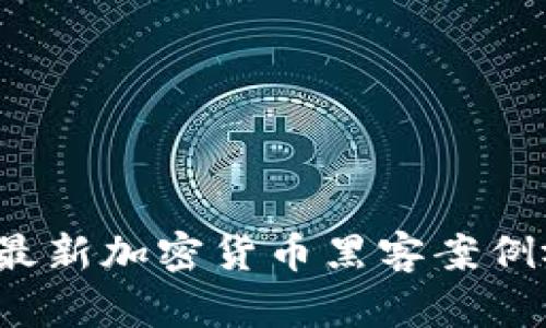 2023年最新加密货币黑客案例视频分析