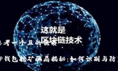 思考一个且的优质TP钱包挖