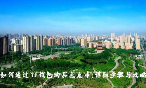 如何通过TP钱包购买兔兔币：详细步骤与攻略