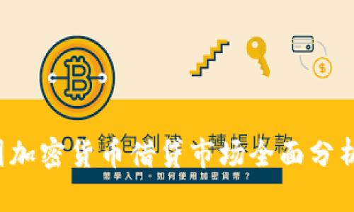 2023年中国加密货币借贷市场全面分析与前景展望