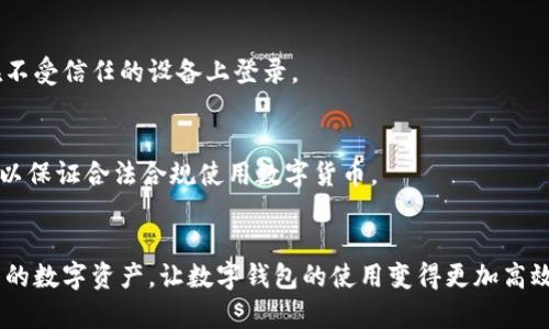文章tiaotit p钱包一次可以创建多少钱包，使用限制与技巧/tiaoti

相关关键词：t p钱包, 钱包创建数量, 钱包使用技巧, 数字货币管理/guanjianci

导言
随着数字货币的流行，越来越多的人开始关注如何高效、安全地管理他们的数字资产。其中，t p钱包作为一种方便快捷的数字货币钱包，受到了广泛的欢迎。用户在使用t p钱包时，常常遇到一个问题：一次可以创建多少钱包？这个问题关乎到数字资产的管理与分配，了解相关内容对于用户来说至关重要。

一、t p钱包简介
t p钱包是一款支持多种数字资产存储和管理的数字钱包，用户可以在钱包中存储、转账、交易多种加密货币。t p钱包的设计理念注重用户体验和安全性，支持便捷的资产管理功能。除了基本的加密货币管理，t p钱包还具备良好的社区互动功能。用户可以通过t p钱包参与到更广泛的数字货币生态中。

二、t p钱包的基本功能
t p钱包提供了诸多实用功能来帮助用户管理他们的数字资产。主要功能包括： 
1. **数字货币存储**：支持多种主流数字货币的存储、转账和交易。
2. **实时行情查询**：提供实时市场行情，帮助用户更好地把握投资机会。
3. **多重安全保护**：采用多重加密机制，保护用户资金安全。
4. **用户社区互动**：允许用户进行交流互动，分享数字货币的投资经验和策略。

三、一次可以创建多少钱包?
t p钱包在创建钱包时，并没有严格限制用户一次可以创建多少个钱包。一般来说，用户可以根据个人需求创建多个钱包。具体来说，t p钱包允许用户在不同的账号下创建多个钱包，但用户在使用时需要注意以下几点： 
1. **管理难度**：创建多个钱包会带来管理的复杂性。因此，用户需要考虑到资产的分类与分配，以避免混乱。
2. **安全性**：尽管钱包数量没有限制，但在创建多个钱包时，用户需要确保每个钱包的安全性，包括备份助记词和密码保管等。
3. **用途不同**：用户可以根据不同的用途创建多个钱包，例如用于投资、交易、日常支付等不同功能，以便更好地管理和分配资产。

四、如何提高钱包的使用效率
为了提高t p钱包的使用效率，用户可以采取以下策略：
1. **明确分类**：将不同类型的资产划分到不同的钱包中，比如长期投资和短期交易分别存放。
2. **定期清理**：定期检查每个钱包的使用情况，清理不再使用的地址和资产。
3. **备份与安全**：定期备份钱包，并使用强密码保护，有助于防止资金被盗或丢失。

五、与t p钱包相关的常见问题
很多用户在使用t p钱包时会有一些疑问，这里列出一些常见的问题并进行详细解答。
1. t p钱包支持哪些数字货币？
2. 如何保证我的钱包安全？
3. 如何转账到其他用户的钱包？
4. t p钱包的交易速度如何？
5. 创建设备之间的钱包同步问题？
6. 使用t p钱包有哪些规则与规定？

问题一：t p钱包支持哪些数字货币？
t p钱包支持多种主流的数字货币，包括但不限于比特币（BTC）、以太坊（ETH）、瑞波币（XRP）、莱特币（LTC）等。用户在创建钱包时，需要确认所需要存储的数字货币是否在钱包的支持列表中。t p钱包不断更新，以支持最新的货币和功能。用户可以通过钱包的官方渠道获取支持的货币列表。

问题二：如何保证我的钱包安全？
为保护t p钱包的安全，用户需要采取多重措施：
1. **使用强密码**：设置强密码，并定期更换。
2. **备份助记词**：在创建钱包时，会生成助记词，务必将其安全保存，避免电子设备损坏或丢失导致资产无法找回。
3. **双重认证**：开启双重认证功能，增加额外的安全层。

问题三：如何转账到其他用户的钱包？
转账到其他用户的钱包非常简单。用户只需输入收款方的钱包地址，选择转账的货币和金额，即可完成转账。建议用户在进行转账前务必核实钱包地址以确保资金安全。

问题四：t p钱包的交易速度如何？
t p钱包的交易速度取决于多种因素，包括网络状态、交易拥堵程度等。通常情况下，t p钱包会在几分钟内完成交易，但在网络拥堵时期，可能会有所延迟。一些用户可能选择支付较高的交易费用以加快交易速度。

问题五：创建设备之间的钱包同步问题？
用户可以通过使用同一账户在不同设备上访问t p钱包，钱包中的资产和数据会自动同步。用户需要确保其账户的安全性，避免在不受信任的设备上登录。

问题六：使用t p钱包有哪些规则与规定？
使用t p钱包时，用户需要遵循平台的相关规则，包括但不限于禁止洗钱、欺诈活动等。用户在操作前需了解并遵守相关法律法规，以保证合法合规使用数字货币。

总结
通过以上内容，我们对t p钱包的一次性创建数量、功能及相关规则有了详细的了解。希望这些信息能够帮助用户更好地管理自己的数字资产，让数字钱包的使用变得更加高效、安全。