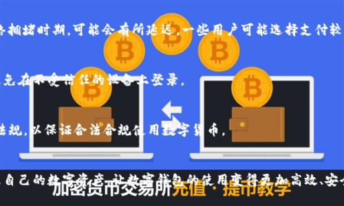 文章tiaotit p钱包一次可以创建多少钱包，使用限制与技巧/tiaoti

相关关键词：t p钱包, 钱包创建数量, 钱包使用技巧, 数字货币管理/guanjianci

导言
随着数字货币的流行，越来越多的人开始关注如何高效、安全地管理他们的数字资产。其中，t p钱包作为一种方便快捷的数字货币钱包，受到了广泛的欢迎。用户在使用t p钱包时，常常遇到一个问题：一次可以创建多少钱包？这个问题关乎到数字资产的管理与分配，了解相关内容对于用户来说至关重要。

一、t p钱包简介
t p钱包是一款支持多种数字资产存储和管理的数字钱包，用户可以在钱包中存储、转账、交易多种加密货币。t p钱包的设计理念注重用户体验和安全性，支持便捷的资产管理功能。除了基本的加密货币管理，t p钱包还具备良好的社区互动功能。用户可以通过t p钱包参与到更广泛的数字货币生态中。

二、t p钱包的基本功能
t p钱包提供了诸多实用功能来帮助用户管理他们的数字资产。主要功能包括： 
1. **数字货币存储**：支持多种主流数字货币的存储、转账和交易。
2. **实时行情查询**：提供实时市场行情，帮助用户更好地把握投资机会。
3. **多重安全保护**：采用多重加密机制，保护用户资金安全。
4. **用户社区互动**：允许用户进行交流互动，分享数字货币的投资经验和策略。

三、一次可以创建多少钱包?
t p钱包在创建钱包时，并没有严格限制用户一次可以创建多少个钱包。一般来说，用户可以根据个人需求创建多个钱包。具体来说，t p钱包允许用户在不同的账号下创建多个钱包，但用户在使用时需要注意以下几点： 
1. **管理难度**：创建多个钱包会带来管理的复杂性。因此，用户需要考虑到资产的分类与分配，以避免混乱。
2. **安全性**：尽管钱包数量没有限制，但在创建多个钱包时，用户需要确保每个钱包的安全性，包括备份助记词和密码保管等。
3. **用途不同**：用户可以根据不同的用途创建多个钱包，例如用于投资、交易、日常支付等不同功能，以便更好地管理和分配资产。

四、如何提高钱包的使用效率
为了提高t p钱包的使用效率，用户可以采取以下策略：
1. **明确分类**：将不同类型的资产划分到不同的钱包中，比如长期投资和短期交易分别存放。
2. **定期清理**：定期检查每个钱包的使用情况，清理不再使用的地址和资产。
3. **备份与安全**：定期备份钱包，并使用强密码保护，有助于防止资金被盗或丢失。

五、与t p钱包相关的常见问题
很多用户在使用t p钱包时会有一些疑问，这里列出一些常见的问题并进行详细解答。
1. t p钱包支持哪些数字货币？
2. 如何保证我的钱包安全？
3. 如何转账到其他用户的钱包？
4. t p钱包的交易速度如何？
5. 创建设备之间的钱包同步问题？
6. 使用t p钱包有哪些规则与规定？

问题一：t p钱包支持哪些数字货币？
t p钱包支持多种主流的数字货币，包括但不限于比特币（BTC）、以太坊（ETH）、瑞波币（XRP）、莱特币（LTC）等。用户在创建钱包时，需要确认所需要存储的数字货币是否在钱包的支持列表中。t p钱包不断更新，以支持最新的货币和功能。用户可以通过钱包的官方渠道获取支持的货币列表。

问题二：如何保证我的钱包安全？
为保护t p钱包的安全，用户需要采取多重措施：
1. **使用强密码**：设置强密码，并定期更换。
2. **备份助记词**：在创建钱包时，会生成助记词，务必将其安全保存，避免电子设备损坏或丢失导致资产无法找回。
3. **双重认证**：开启双重认证功能，增加额外的安全层。

问题三：如何转账到其他用户的钱包？
转账到其他用户的钱包非常简单。用户只需输入收款方的钱包地址，选择转账的货币和金额，即可完成转账。建议用户在进行转账前务必核实钱包地址以确保资金安全。

问题四：t p钱包的交易速度如何？
t p钱包的交易速度取决于多种因素，包括网络状态、交易拥堵程度等。通常情况下，t p钱包会在几分钟内完成交易，但在网络拥堵时期，可能会有所延迟。一些用户可能选择支付较高的交易费用以加快交易速度。

问题五：创建设备之间的钱包同步问题？
用户可以通过使用同一账户在不同设备上访问t p钱包，钱包中的资产和数据会自动同步。用户需要确保其账户的安全性，避免在不受信任的设备上登录。

问题六：使用t p钱包有哪些规则与规定？
使用t p钱包时，用户需要遵循平台的相关规则，包括但不限于禁止洗钱、欺诈活动等。用户在操作前需了解并遵守相关法律法规，以保证合法合规使用数字货币。

总结
通过以上内容，我们对t p钱包的一次性创建数量、功能及相关规则有了详细的了解。希望这些信息能够帮助用户更好地管理自己的数字资产，让数字钱包的使用变得更加高效、安全。