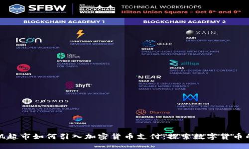 洛杉矶超市如何引入加密货币支付：探索数字货币的未来