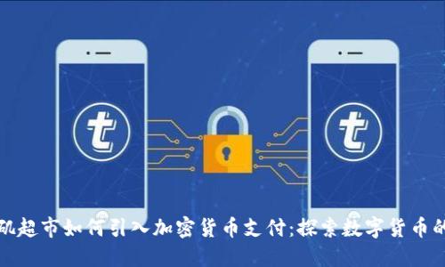洛杉矶超市如何引入加密货币支付：探索数字货币的未来