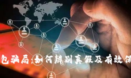 揭示TP冷钱包骗局：如何辨别真假及有效保护数字资产