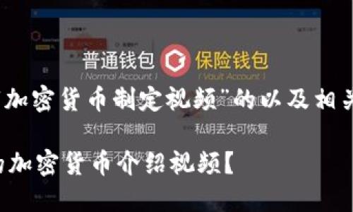 注意：以下是关于“加密货币制定视频”的以及相关内容的生成方案。

如何制作高质量的加密货币介绍视频？