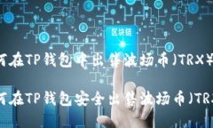如何在TP钱包中出售波场币