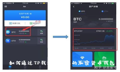  如何通过TP钱包导入您的加密货币钱包
