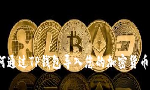  如何通过TP钱包导入您的加密货币钱包