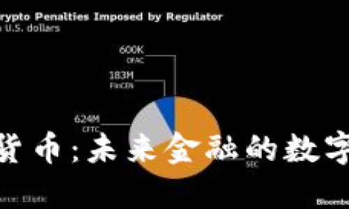 探索加密货币：未来金融的数字资产革命