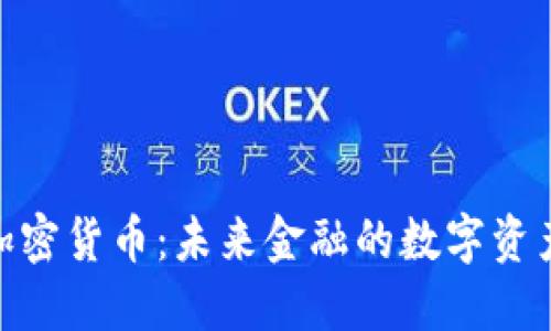 探索加密货币：未来金融的数字资产革命