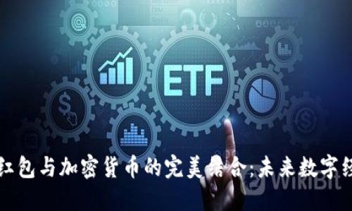 深圳数字红包与加密货币的完美结合：未来数字经济的蓝图