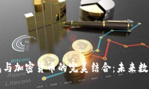 深圳数字红包与加密货币的完美结合：未来数字经济的蓝图