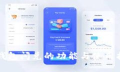 TP钱包闪兑的功能与使用指