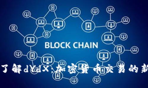 深入了解dYdX：加密货币交易的新前沿