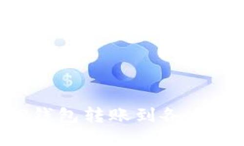 如何快速将TP钱包转账到各大平台：详细指南