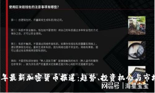 2023年最新加密货币报道：趋势、投资机会与市场动态