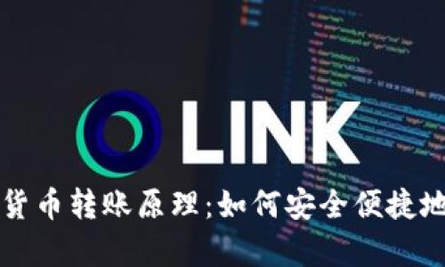 深入解析加密货币转账原理：如何安全便捷地进行资产转移