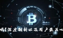 TP钱包安全吗？深度剖析以