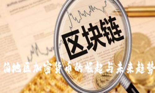 阿拉伯地区加密货币的崛起与未来趋势分析