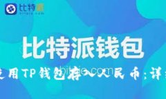 如何使用TP钱包存入人民币