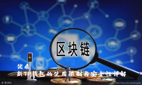优质
新TP钱包的使用限制与安全性详解