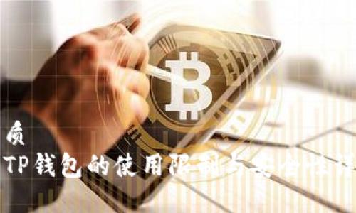 优质
新TP钱包的使用限制与安全性详解