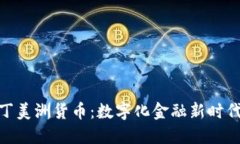 加密拉丁美洲货币：数字