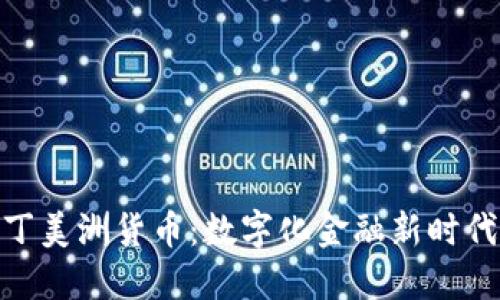 加密拉丁美洲货币：数字化金融新时代的崛起