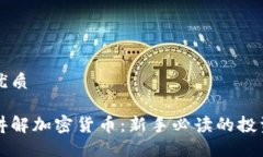 且的优质保安讲解加密货