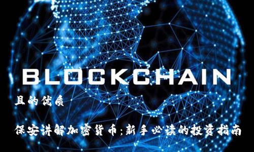 且的优质

保安讲解加密货币：新手必读的投资指南