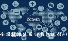 :如何安全便捷地使用TP钱