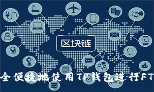 :
如何安全便捷地使用TP钱包进行FTM交易？
