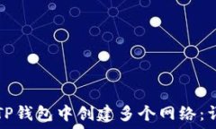   如何在TP钱包中创建多个