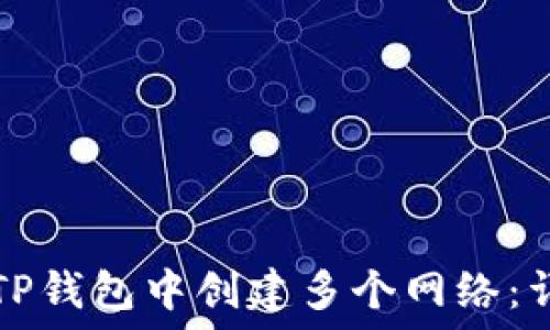   
如何在TP钱包中创建多个网络：详细指南