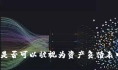 加密货币是否可以被视为