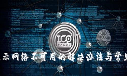 t p钱包显示网络不可用的解决办法与常见问题解析
