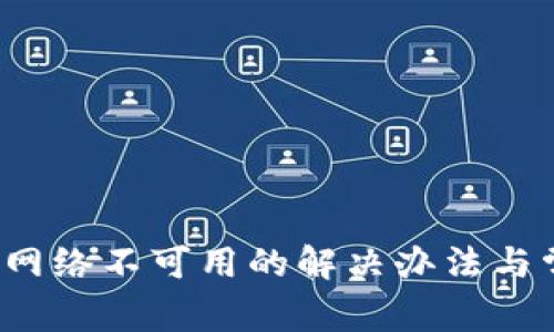 t p钱包显示网络不可用的解决办法与常见问题解析
