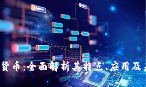 FTT加密货币：全面解析其特点、应用及未来趋势