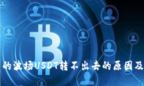 TP钱包中的波场USDT转不出去的原因及解决办法