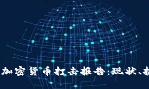 2023年度全球加密货币打击报告：现状、挑战与未来趋势