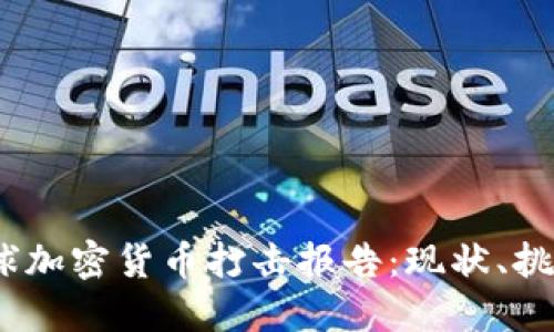 2023年度全球加密货币打击报告：现状、挑战与未来趋势